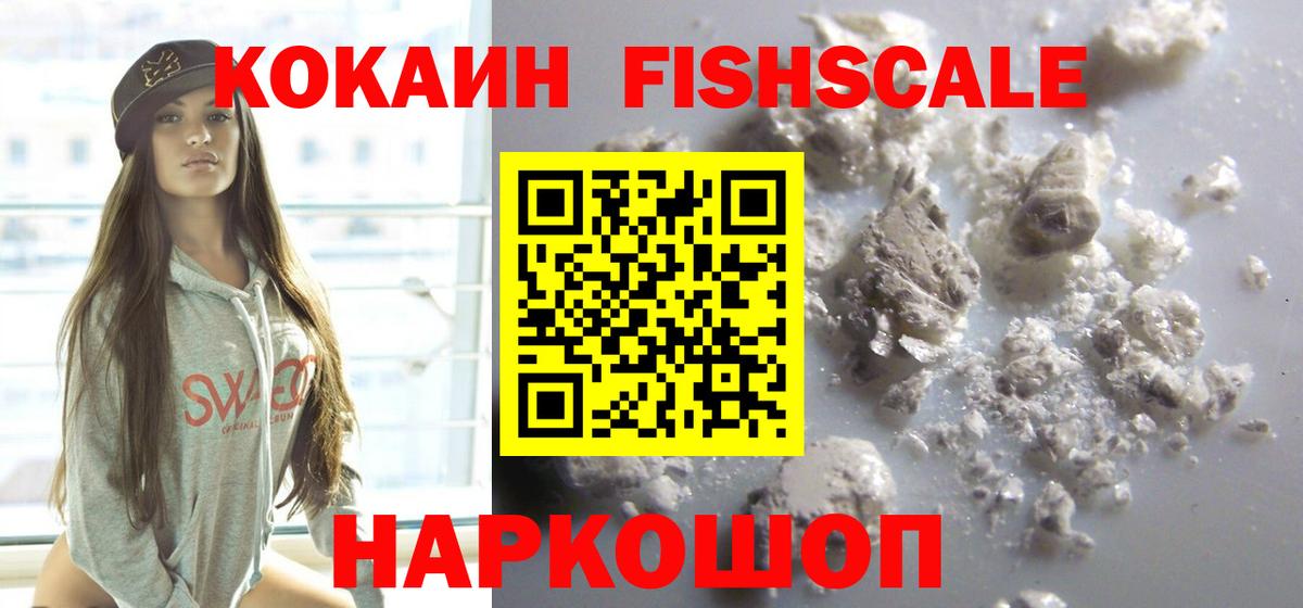 КОКАИН Fish Scale Анжеро-Судженск