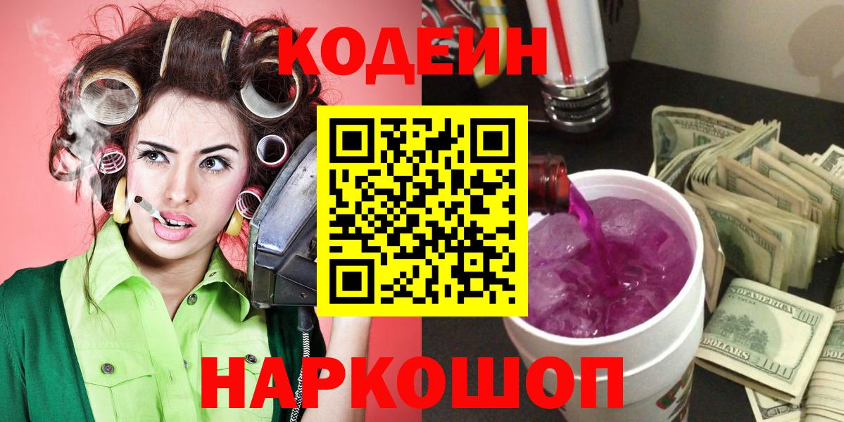 дарнет шоп  Кодеин Purple Drank  Вход с VPN  Анжеро-Судженск 